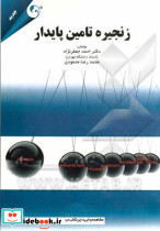 زنجیره تامین پایدار