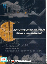 چارچوب تهیه طرح های توسعه شهری