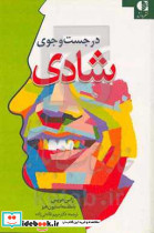 در جست وجوی شادی هریس فاتحی دانژه