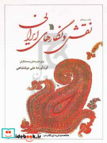 نقش و نگارهای ایرانی سروش