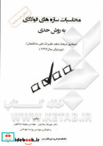 محاسبات سازه های فولادی به روش حدی LRFD مطابق مبحث دهم مقررات ملی ساختمان ویرایش سال 1392