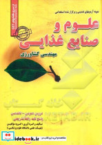 نمونه آزمون های تضمینی و برگزار شده استخدامی علوم و صنایع غذایی مهندسی کشاورزی