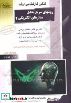 تحلیل مدارهای الکتریکی2تقوی کنیراهیان ارشد