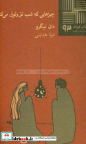 کتاب کوچک 93 چیزهایی که شب تق و توق