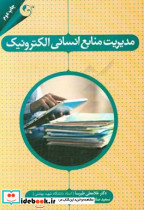 مدیریت منابع انسانی الکترونیک