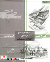 مفهوم و کاربرد سطح در معماری و اتصال بنا در بستر سایت