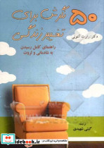 50 نگرش برای تغییر زندگی