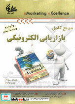 مرجع کامل بازاریابی الکترونیکی