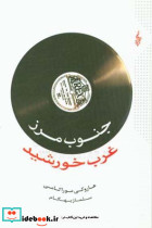 جنوب مرز غرب خورشید نشر ترانه