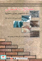 مصالح ساختمانی