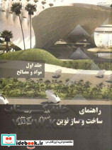 راهنمای ساخت و ساز نوین جلد اول مواد و مصالح