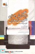 نگارش متن تلویزیونی