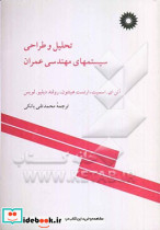 تحلیل و طراحی سیستمهای مهندسی عمران