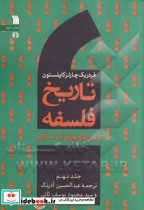 تاریخ فلسفه 9 ازمن دوبیران تاسارتر سروش