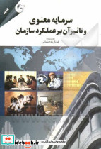 سرمایه معنوی و تاثیرآن برعملکردسازمان بداخشانی