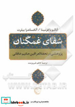 شفای غمگنان