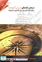 مرجع راهنمای دروس آموخته