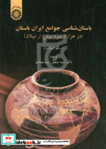 1880 باستان شناسی جوامع ایران باستانسمت