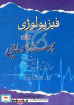 فیزیولوژی برای پرستاری و مامایی
