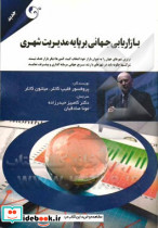 بازاریابی جهانی بر پایه مدیریت شهری حیدرزاده مهربان