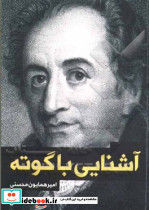 آشنایی با گوته