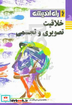 خلاقیت تصویری و تجسمی نشر راه اندیشه