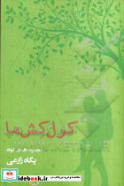 کول کش ها