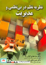 نظریه نظم در بی نظمی و مدیریت