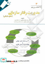 مدیریت رفتار سازمانی سطح سازمانی