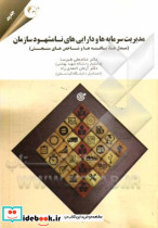 مدیریت سرمایه ها و دارایی های نامشهود سازمان