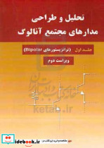 تحلیل و طراحی مدارهای مجتمع آنالوگ