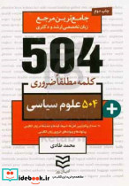 504 کلمه مطلقا ضروری رشته علوم سیاسی