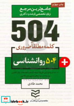 504 واژه ضروری روانشناسی شمیز،جیبی،ادیبان روز