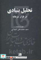 تحلیل بنیادی در بازار سرمایه ایران