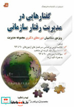 گفتارهایی درمدیریت رفتار سازمانی