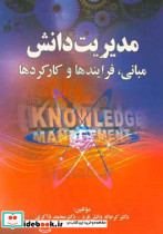 مدیریت دانش مبانی فرایندها و کارکردها