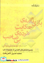 بازی نامه ی حکایت مرده ی بی صاحب و دو نمایشنامه دیگر مجموعه نمایش های اقتباسی از هزار و یک شب