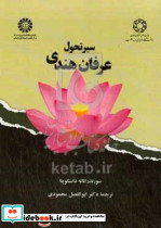 سیر تحول عرفان هندی