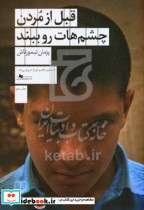 قبل از مردن چشم هات رو ببند