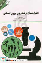 تحلیل مسائل برنامه ریزی نیروی انسانی