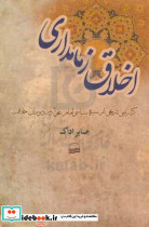 اخلاق زمامداری