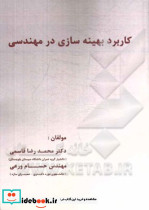 کاربرد بهینه سازی در مهندسی