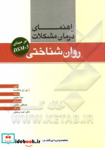 راهنمای درمان مشکلات روان شناختی بر مبنای DSM5