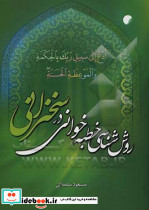 روش شناسی خطبه خوانی در سخنرانی
