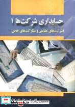 حسابداری شرکتها 1 خلیل زاده