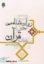 روان شناسی در قرآن مفاهیم و آموزه ها