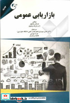 بازاریابی عمومی