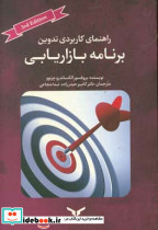 راهنمای کاربردی تدوین برنامه بازاریابی