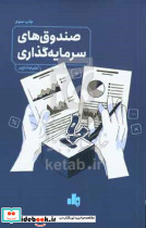 صندوق های سرمایه گذاری
