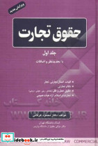 حقوق تجارت ج1 عرفانی جنگل